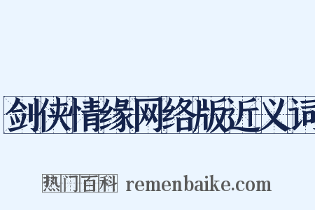 剑侠情缘网络版近义词是什么意思的图片